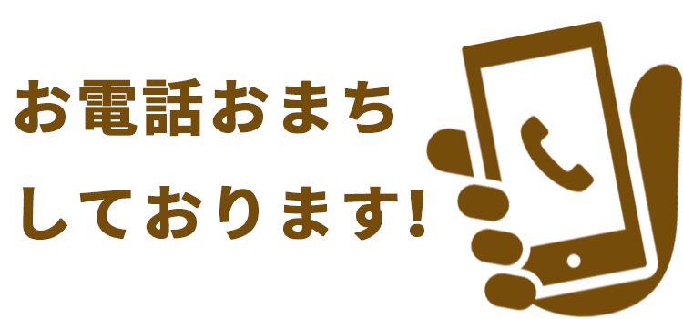 お電話お待ちしております！