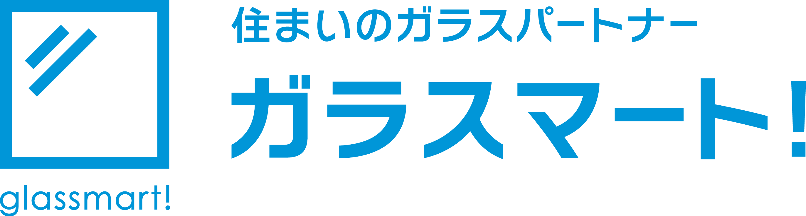 ガラス交換はガラスマート！にお任せ！