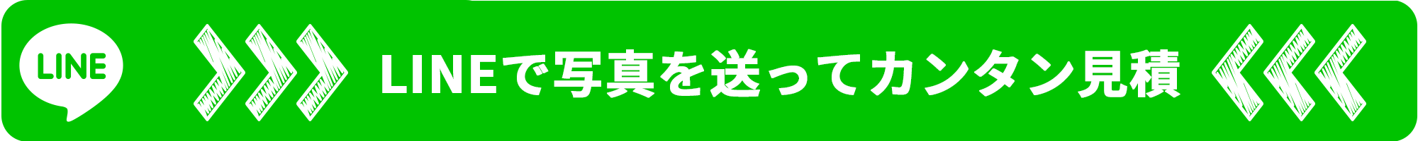 LINEでカンタン見積