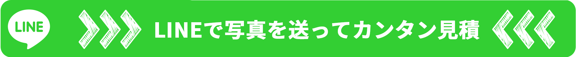LINEでカンタン見積