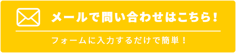 メールでお問い合わせ