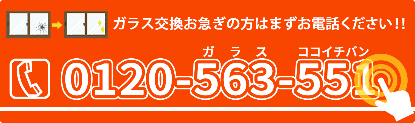 ガラス交換お急ぎの方はまず！お電話ください！