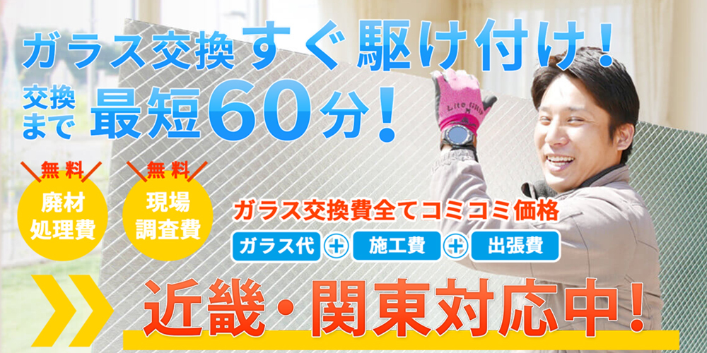 ガラス交換すぐに駆け付け！最安￥5,000～ガラス交換！
